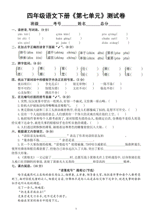 小学语文部编版四年级下册《第七八单元》测试卷（附答案）.docx