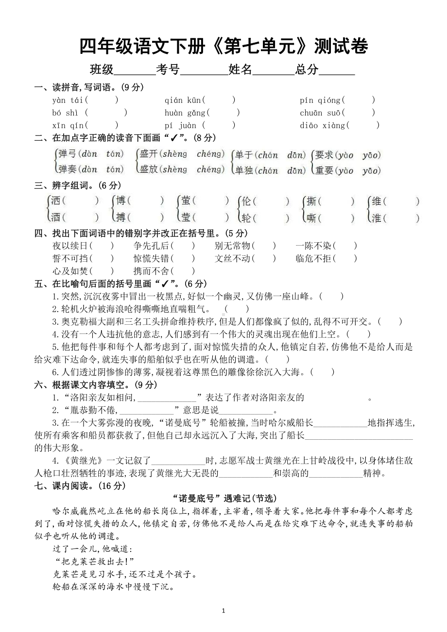 小学语文部编版四年级下册《第七八单元》测试卷（附答案）.docx_第1页