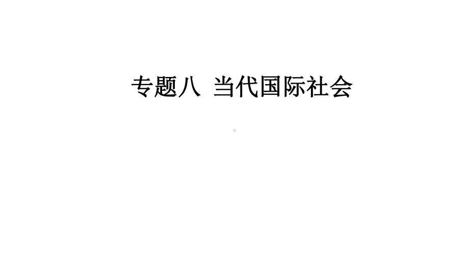 2022届新高考政治人教版一轮复习课件：专题八 当代国际社会.pptx_第1页