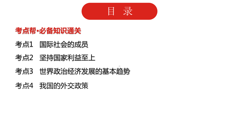 2022届新高考政治人教版一轮复习课件：专题八 当代国际社会.pptx_第2页