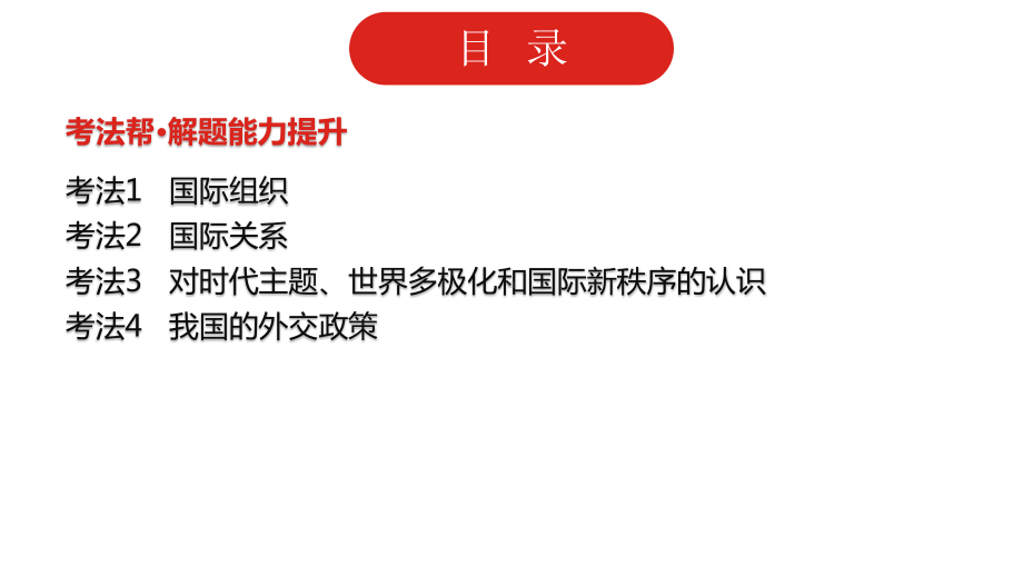 2022届新高考政治人教版一轮复习课件：专题八 当代国际社会.pptx_第3页