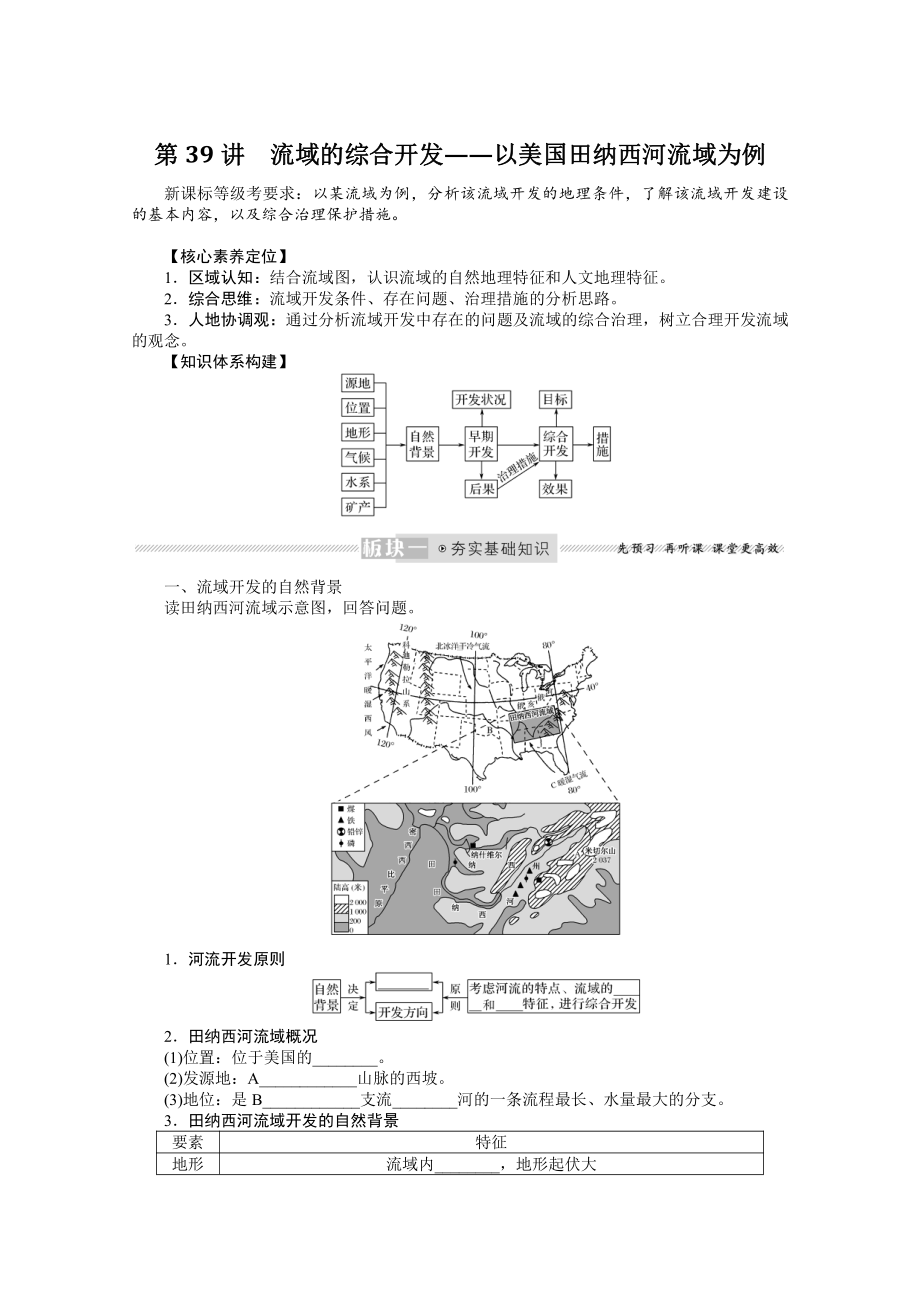 2022届新高考地理人教版一轮复习学案：16.39 流域的综合开发-以美国田纳西河流域为例 （含解析）.docx_第1页