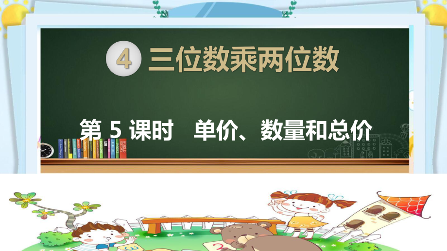 四年级数学上册精品课件《三位数乘两位数单价、数量和总价》人教部编版PPT.pptx_第1页