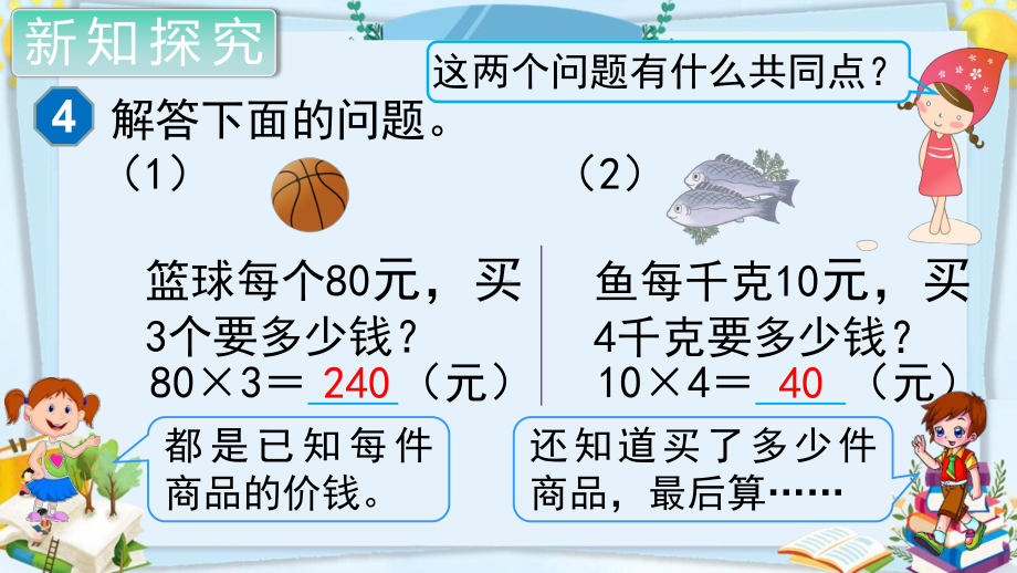 四年级数学上册精品课件《三位数乘两位数单价、数量和总价》人教部编版PPT.pptx_第2页