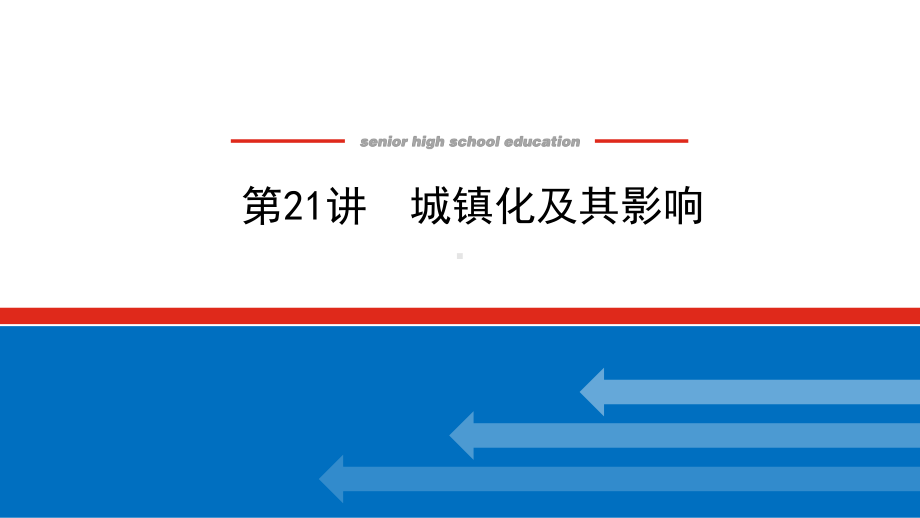 2022届新高考新课标地理人教版一轮复习课件：21 城镇化及其影响 .pptx_第1页