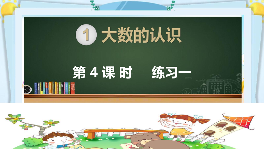 四年级数学上册精品课件《大数的认识亿以内数的认识 读法 写法练习一》人教部编版PPT.pptx_第1页