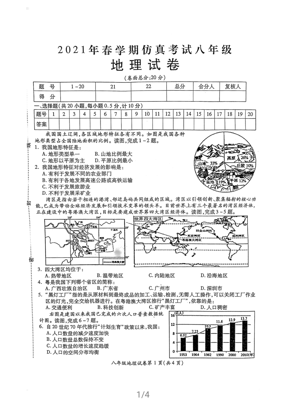 2021盐城市射阳初二地理会考一模试卷.pdf_第1页