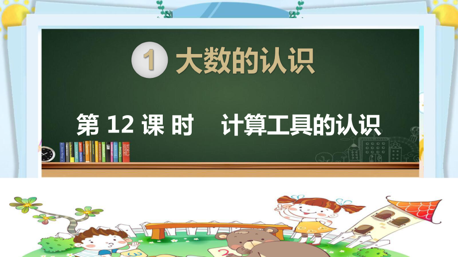 四年级数学上册精品课件《大数的认识计算工具的认识》人教部编版PPT.pptx_第1页