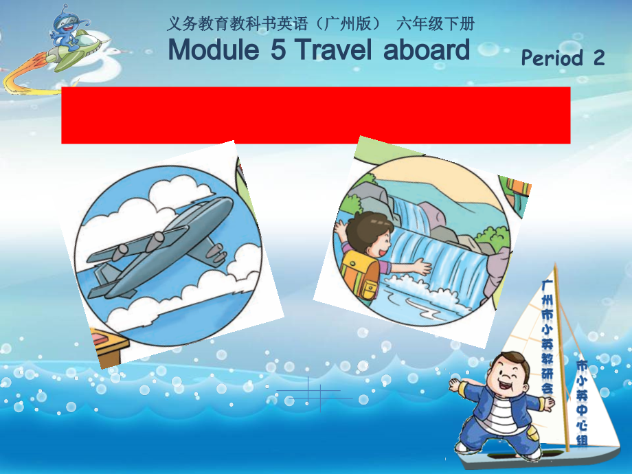 教科版（广州）六下Module 5 Travel abroad-Unit10 I can’t wait to see you-Fun with language-ppt课件-(含教案)--(编号：b0b18).zip