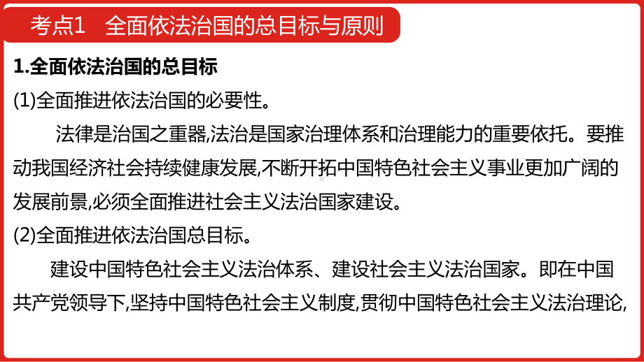 2022届新高考政治人教版一轮复习课件：微专题 全面依法治国.pptx_第3页