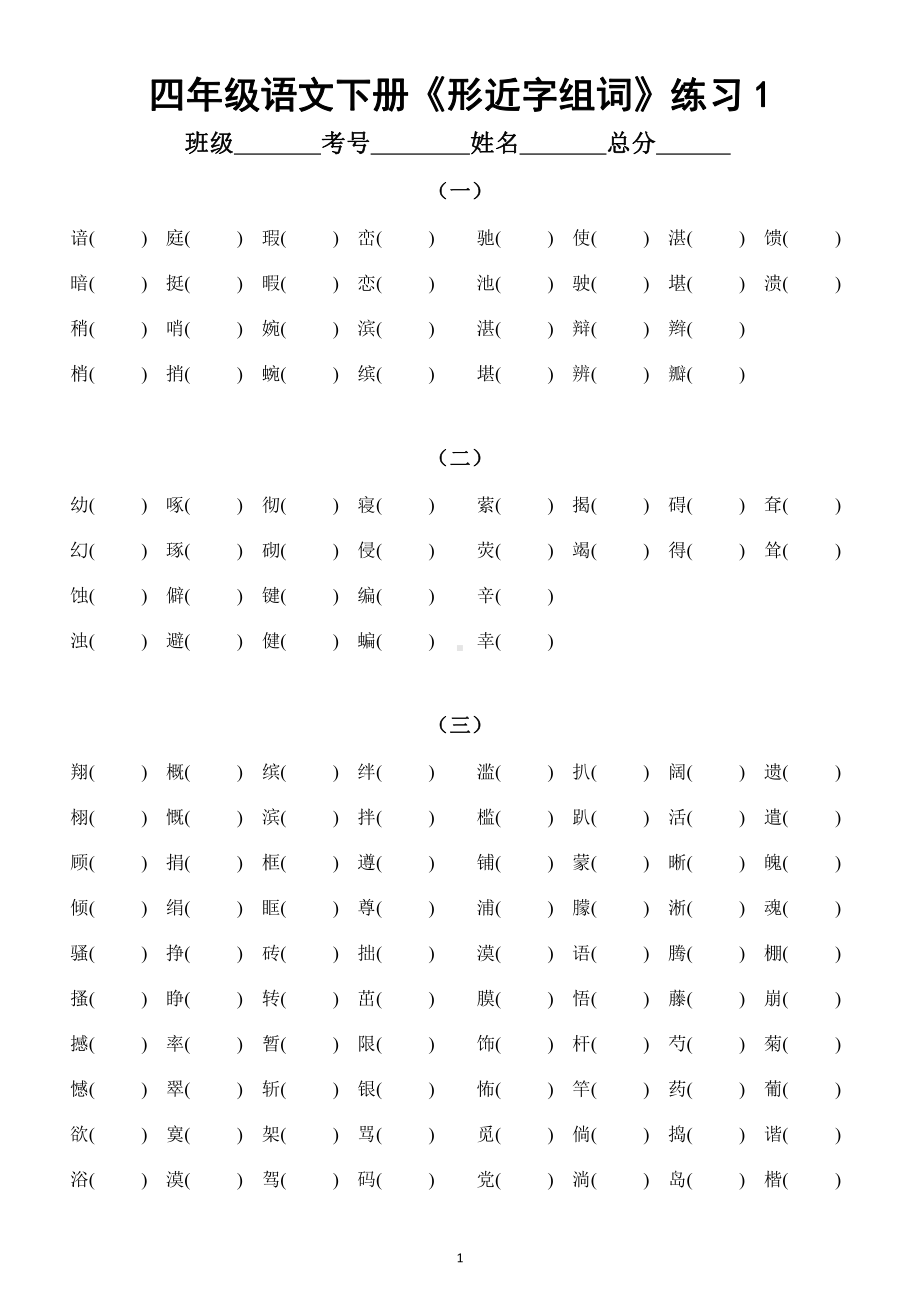 小学语文部编版四年级下册《形近字组词》练习.docx_第1页