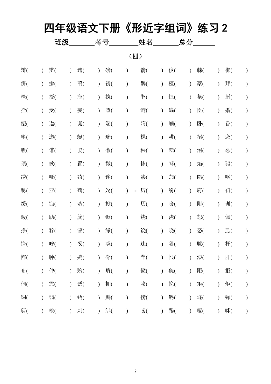 小学语文部编版四年级下册《形近字组词》练习.docx_第2页