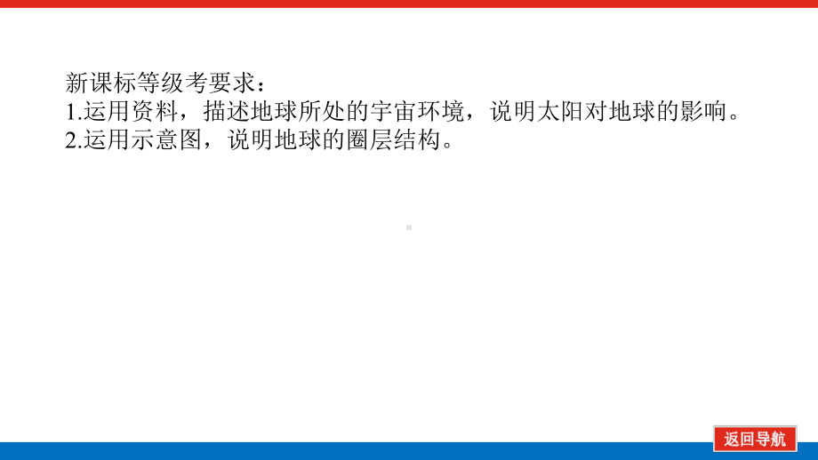 2022届新高考新课标地理人教版一轮复习课件：3 地球的宇宙环境及地球的圈层结构 .pptx_第2页