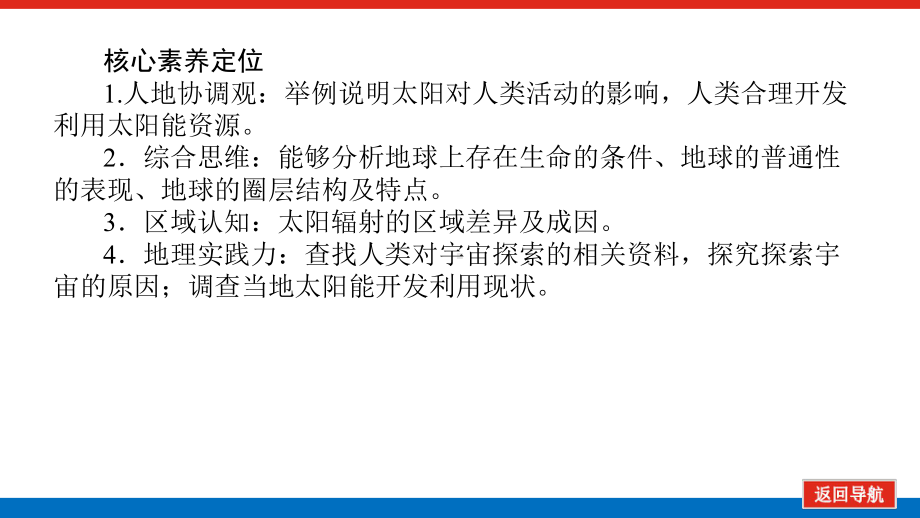 2022届新高考新课标地理人教版一轮复习课件：3 地球的宇宙环境及地球的圈层结构 .pptx_第3页