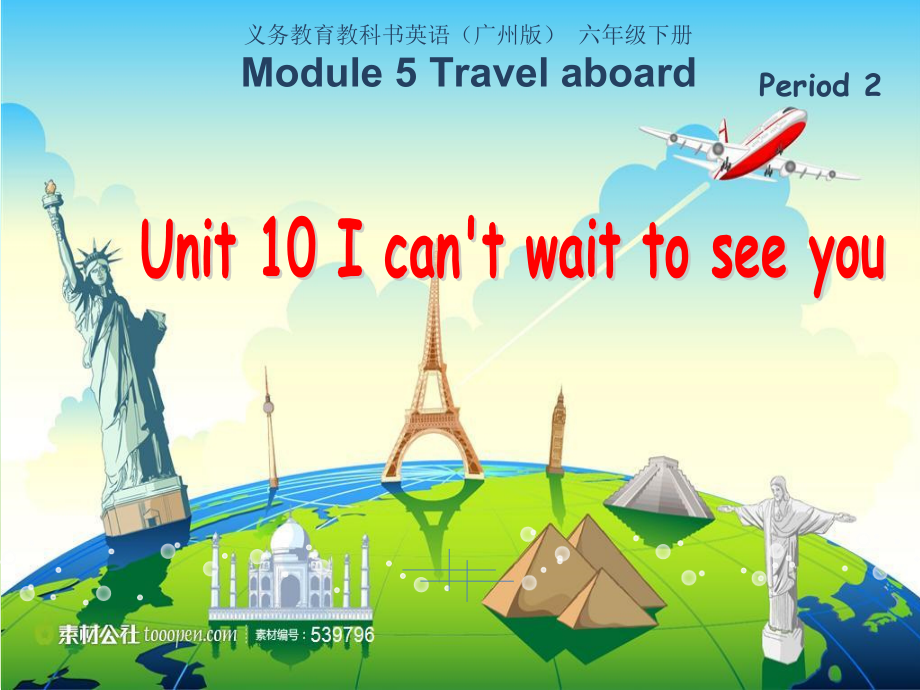 教科版（广州）六下Module 5 Travel abroad-Unit10 I can’t wait to see you-Fun with language-ppt课件-(含教案)--(编号：2037e).zip