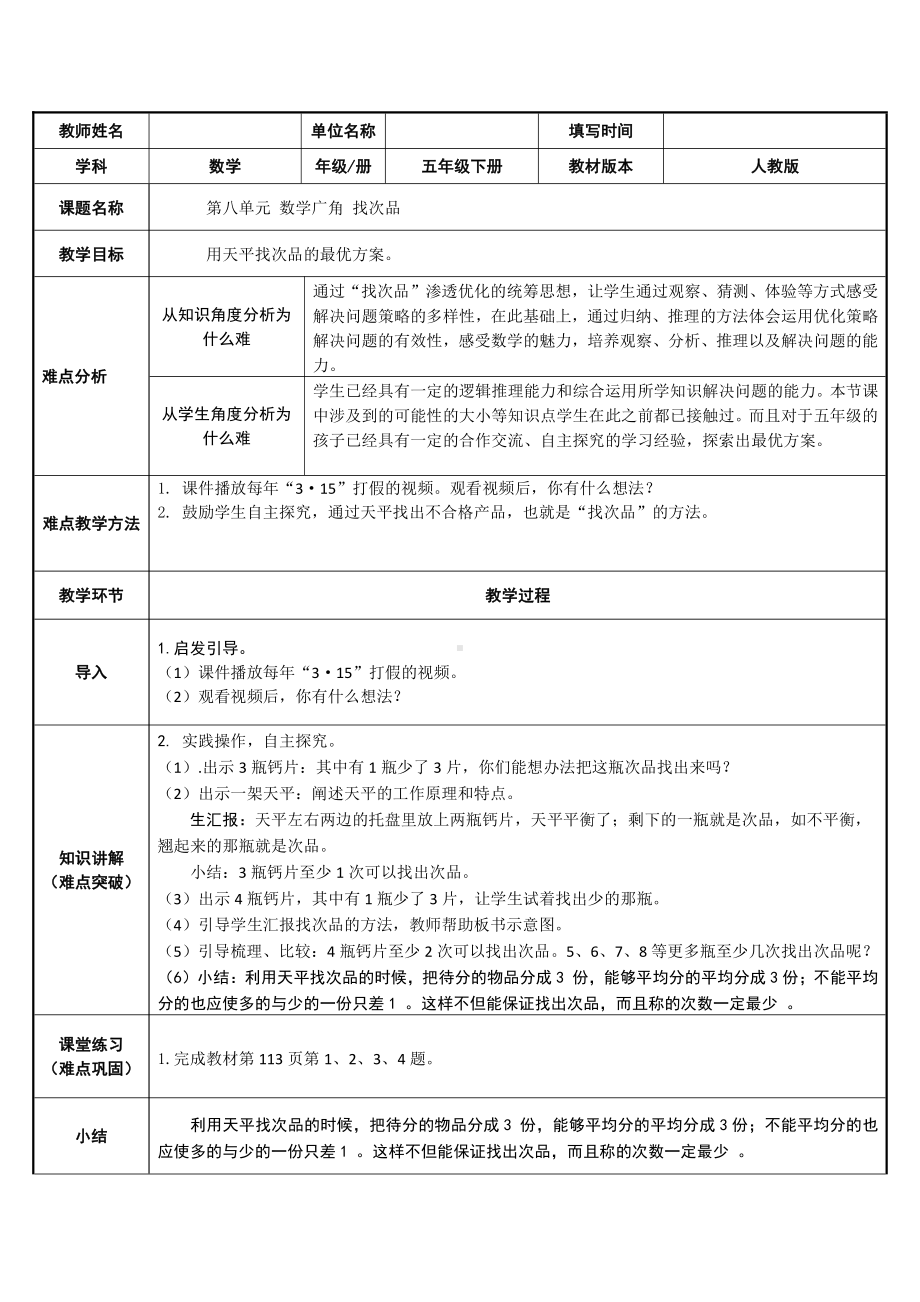 五年级数学下册教案：8数学广角-找次品（人教版）(22).doc_第1页