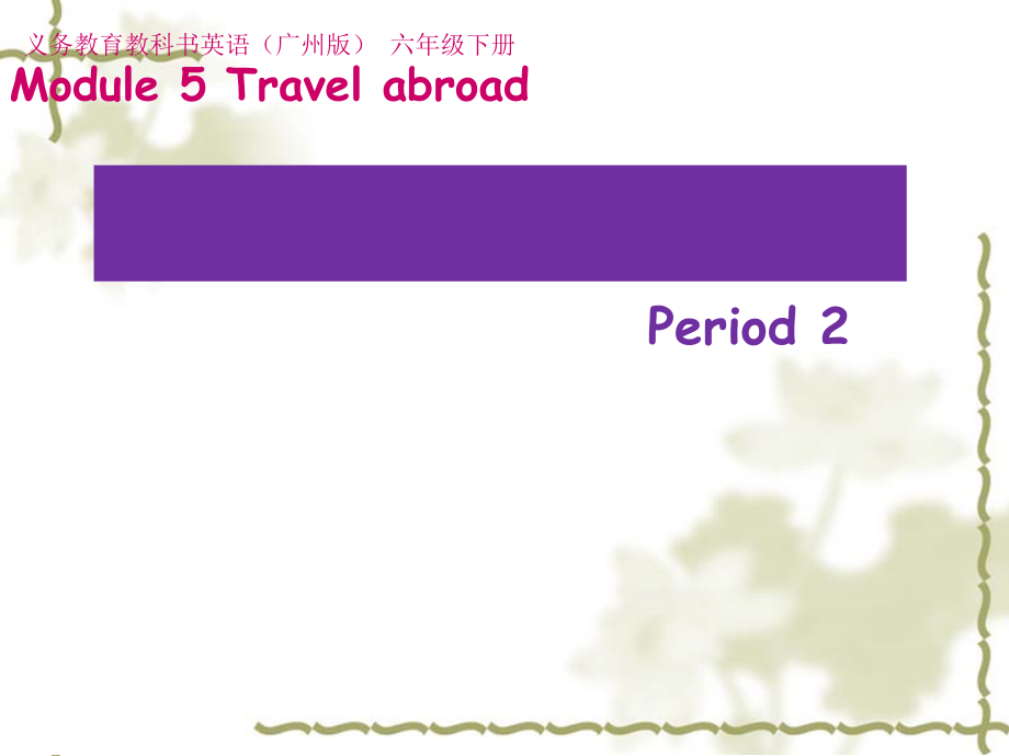 教科版（广州）六下Module 5 Travel abroad-Unit10 I can’t wait to see you-Fun with language-ppt课件-(含教案)--(编号：92773).zip