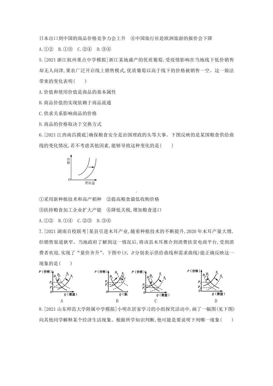 2022届新高考政治人教版一轮复习练习：专题一 生活与消费 2 （含解析）.doc_第2页