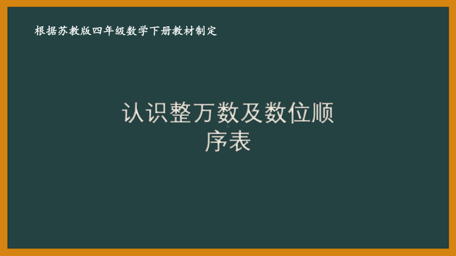 苏教版四年级数学下册第二单元《认识多位数》优秀课件（共10课时）.pptx_第1页