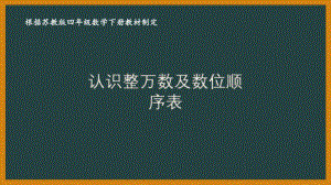 苏教版四年级数学下册第二单元《认识多位数》优秀课件（共10课时）.pptx