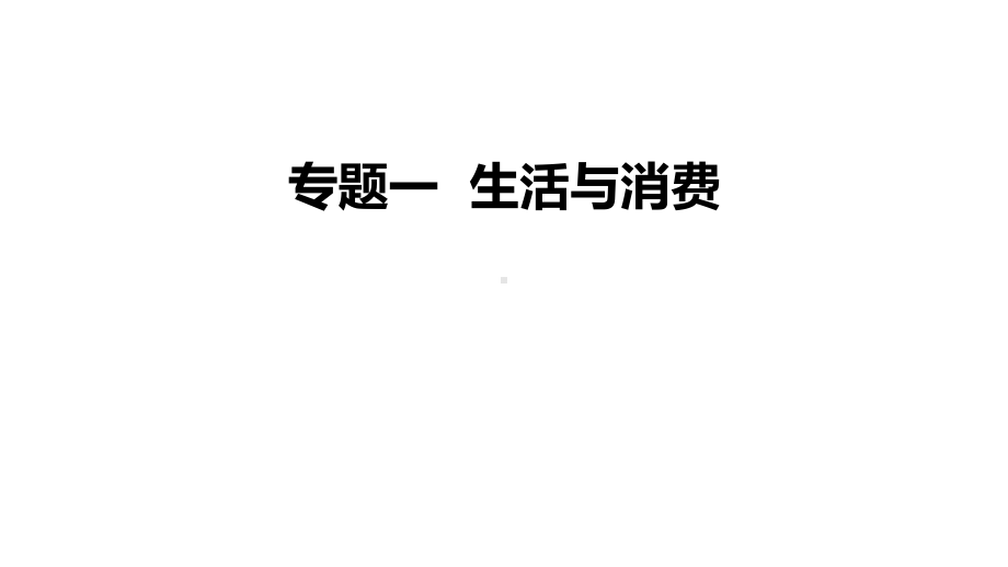 2022届新高考政治人教版一轮复习课件：专题一 生活与消费.pptx_第1页