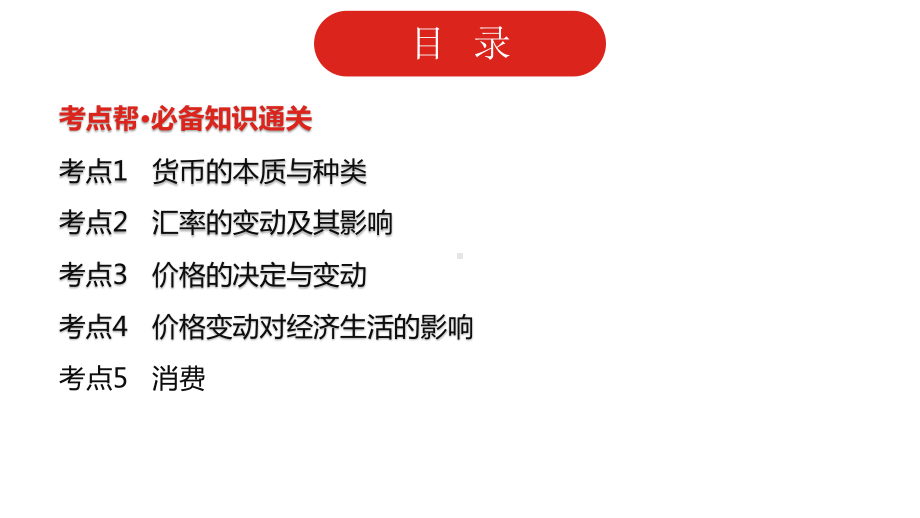 2022届新高考政治人教版一轮复习课件：专题一 生活与消费.pptx_第2页