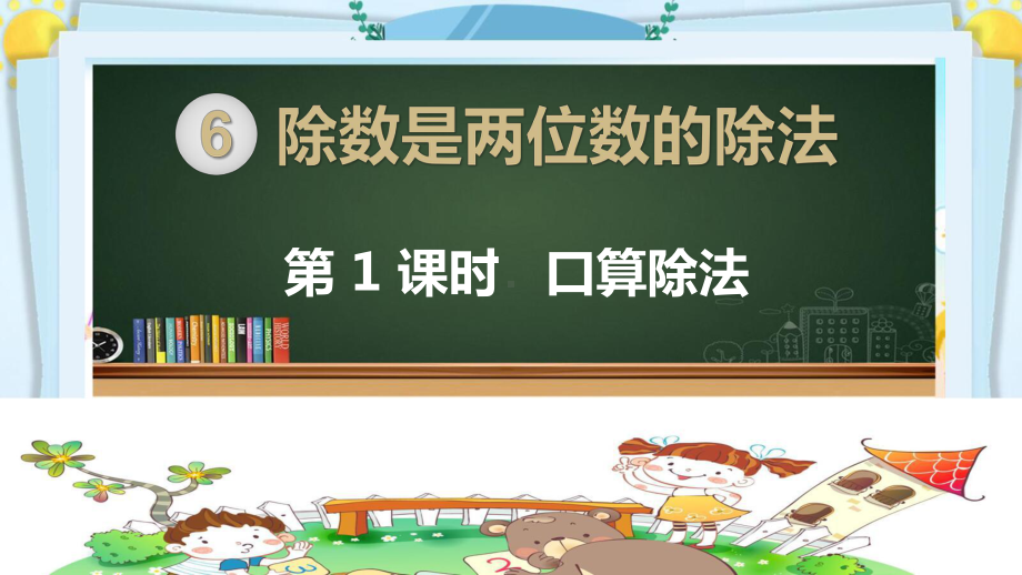 四年级数学上册精品课件《除数是两位数的除法 口算除法》人教部编版PPT.pptx_第1页