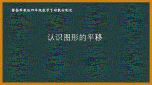 苏教版四年级数学下册第一单元《平移、旋转和轴对称》优秀课件（共4课时）.pptx