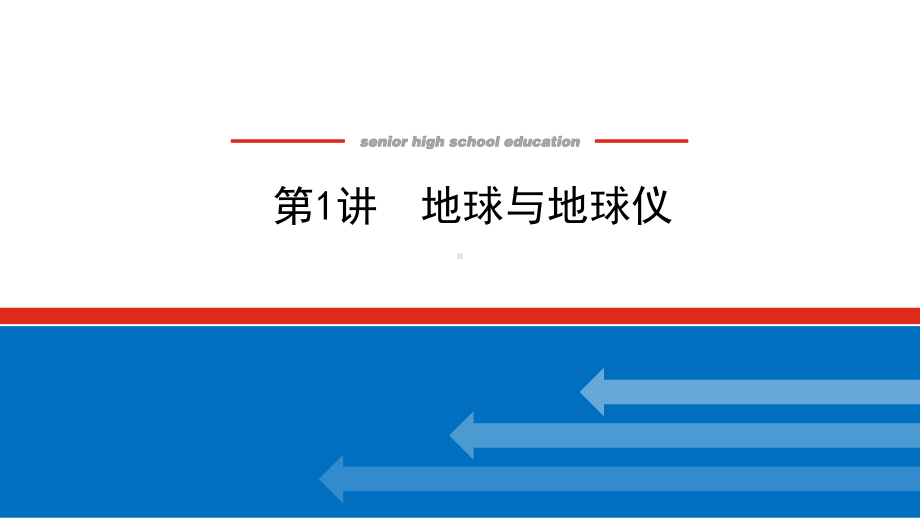 2022届新高考新课标地理人教版一轮复习课件：1 地球与地球仪 .pptx_第1页