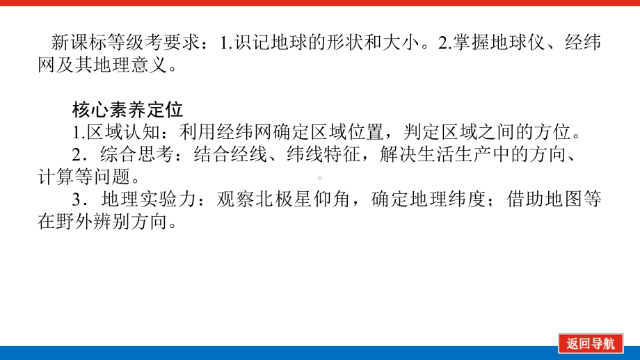 2022届新高考新课标地理人教版一轮复习课件：1 地球与地球仪 .pptx_第2页