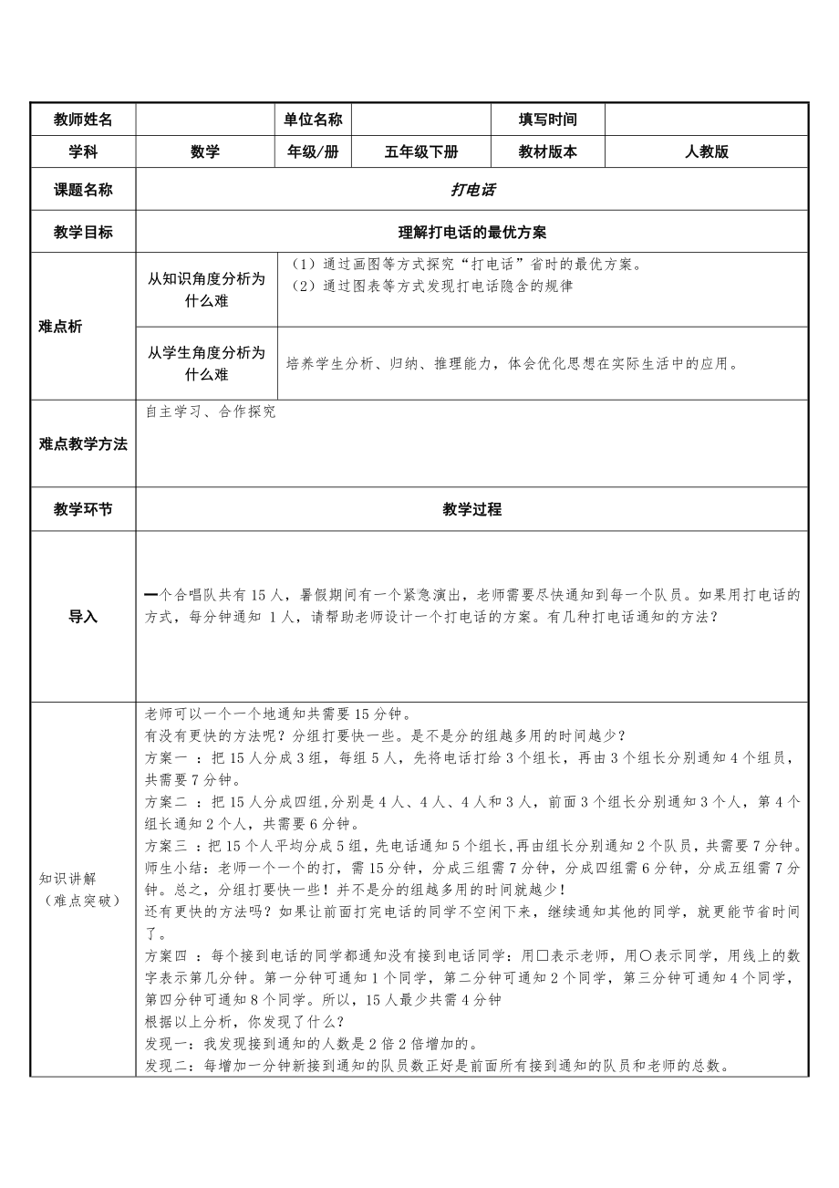 五年级数学下册教案-打电话（人教版）(8).docx_第1页