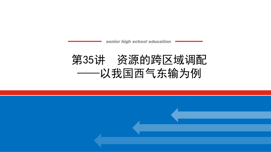 2022届新高考新课标地理人教版一轮复习课件：35 资源的跨区域调配-以我国西气东输为例 .pptx_第1页