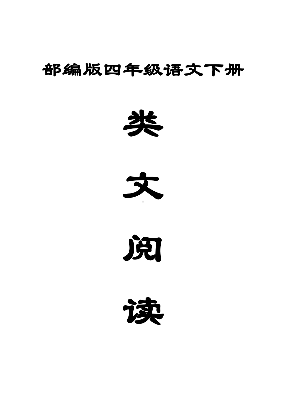 小学语文部编版四年级下册全册每课类文阅读训练（共54篇短文附参考答案）.docx_第1页