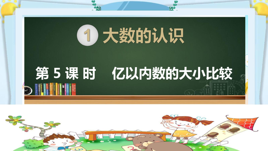 四年级数学上册精品课件《大数的认识亿以内数的大小比较》人教部编版PPT.pptx_第1页