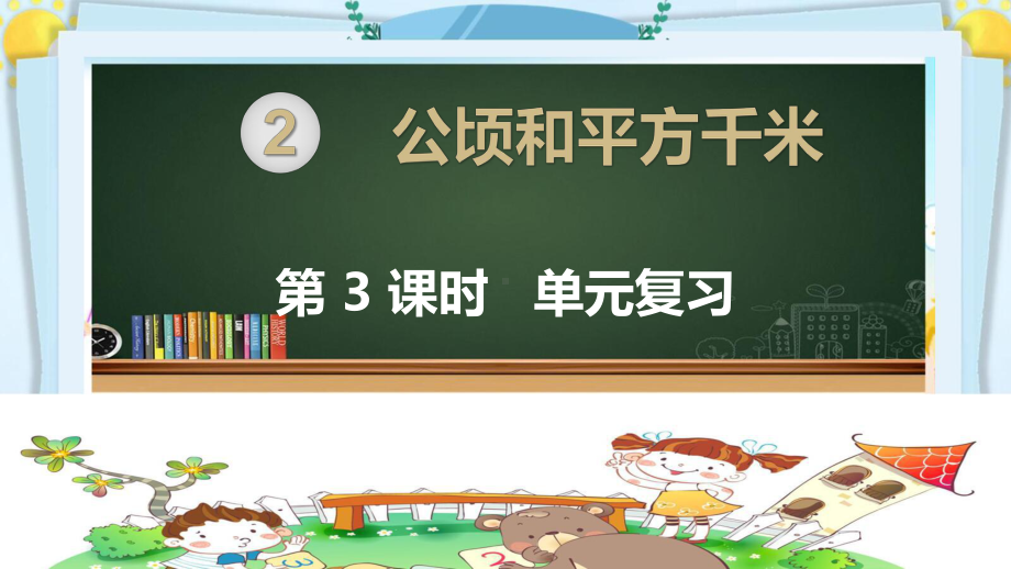 四年级数学上册精品课件《公顷和平方千米单元复习》人教部编版PPT.pptx_第1页