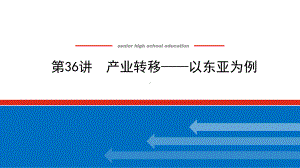 2022届新高考新课标地理人教版一轮复习课件：36 产业转移-以东亚为例 .pptx