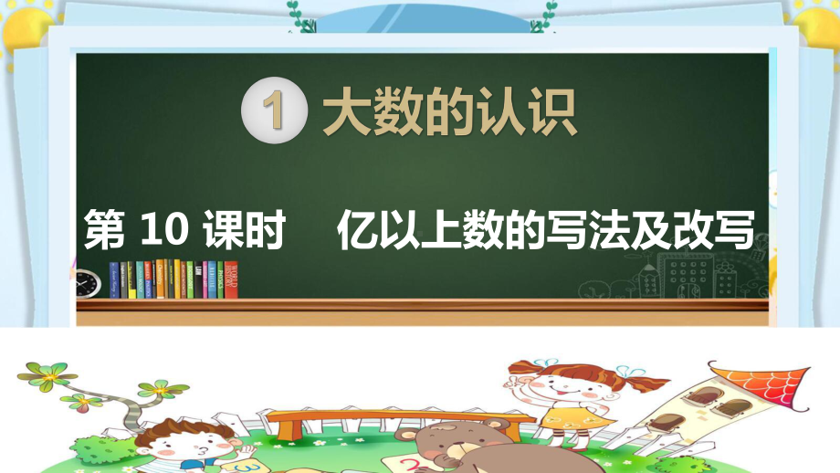 四年级数学上册精品课件《大数的认识亿以上数的写法及改写》人教部编版PPT.pptx_第1页