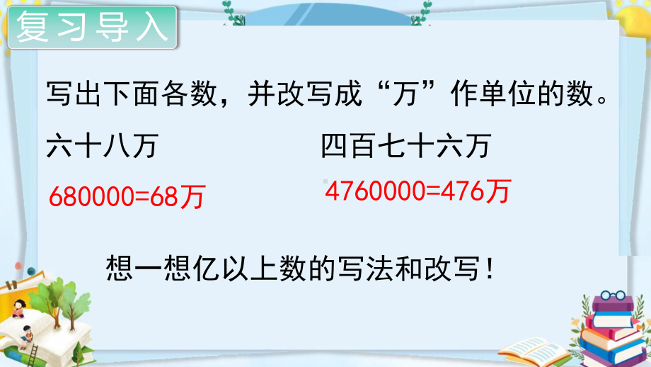 四年级数学上册精品课件《大数的认识亿以上数的写法及改写》人教部编版PPT.pptx_第2页