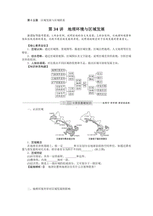 2022届新高考地理人教版一轮复习学案：15.34 地理环境与区域发展 （含解析）.docx