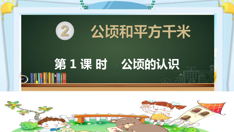 部编人教版四年级数学上册《公顷和平方千米（全章）》PPT教学课件.pptx_第1页