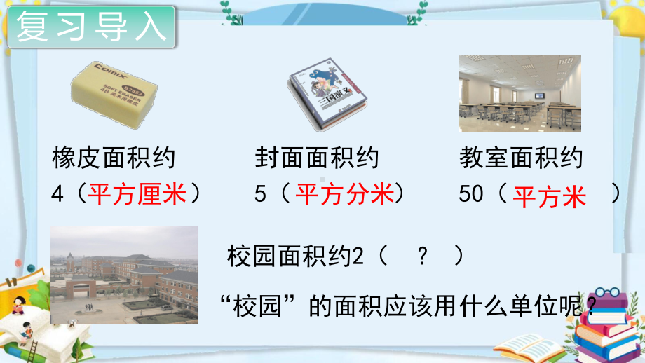 部编人教版四年级数学上册《公顷和平方千米（全章）》PPT教学课件.pptx_第2页