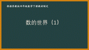 苏教版四年级数学下册第九单元《期末总复习》优秀课件（共5课时）.pptx