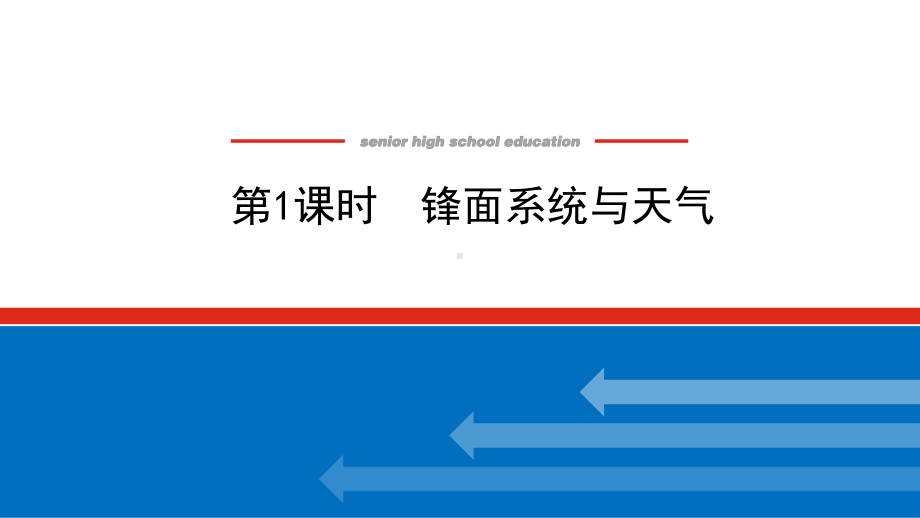 2022届新高考新课标地理人教版一轮复习课件：8.1 锋面系统与天气 .pptx_第1页