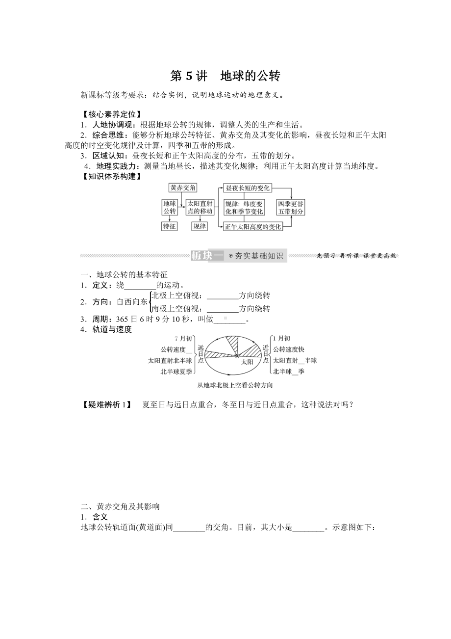 2022届新高考地理人教版一轮复习学案：2.5.1 黄赤交角与昼夜长短变化 （含解析）.docx_第1页