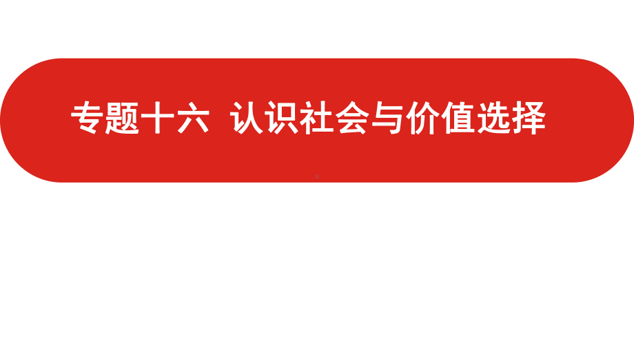 2022届新高考政治人教版一轮复习课件：专题十六 认识社会与价值选择.pptx_第1页