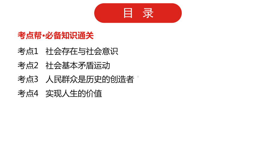 2022届新高考政治人教版一轮复习课件：专题十六 认识社会与价值选择.pptx_第2页