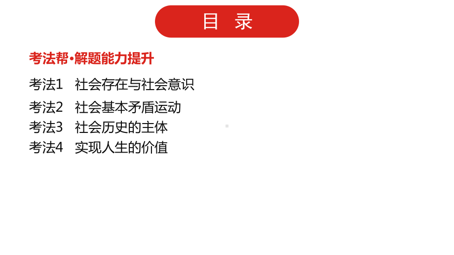 2022届新高考政治人教版一轮复习课件：专题十六 认识社会与价值选择.pptx_第3页