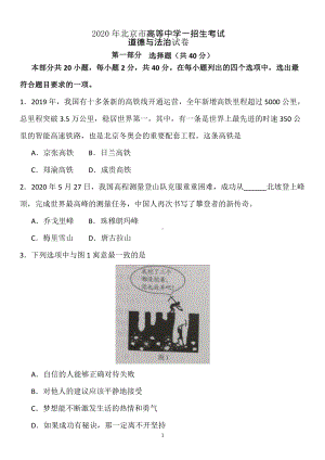 2020年北京市《道德与法治中考》试卷.pdf