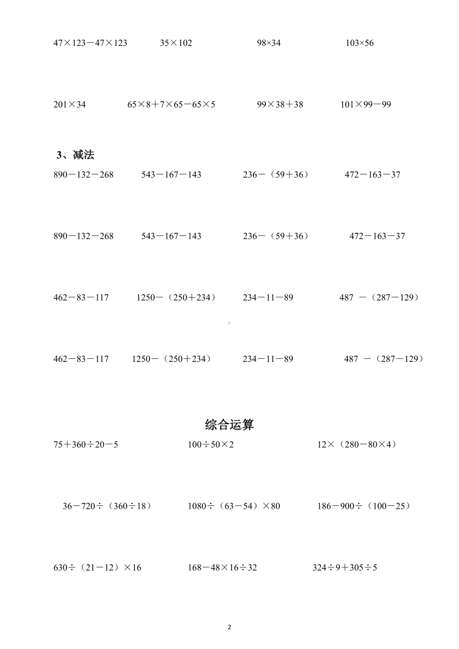 小学数学四年级下册计算题专项练习（简便计算、列式计算、综合运算）.docx_第2页