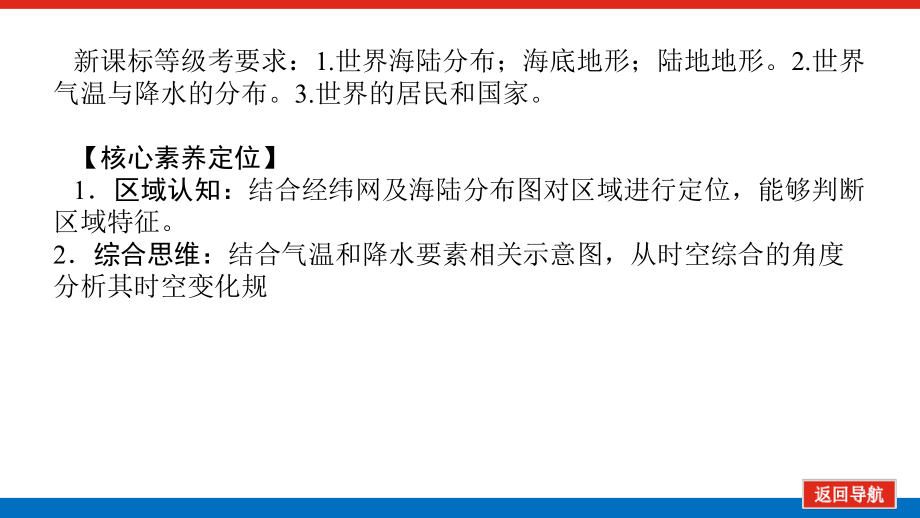 2022届新高考新课标地理人教版一轮复习课件：29 世界地理概况 .pptx_第2页